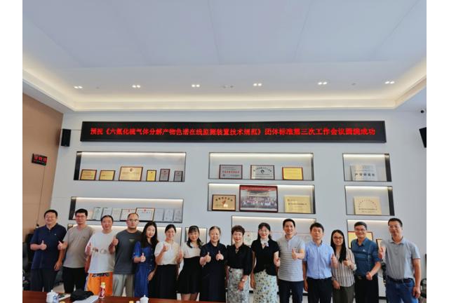 團(tuán)體標(biāo)準(zhǔn)《六氟化硫氣體分解產(chǎn)物色譜在線監(jiān)測(cè)裝置技術(shù)規(guī)范》會(huì)議在我司順利召開(kāi)